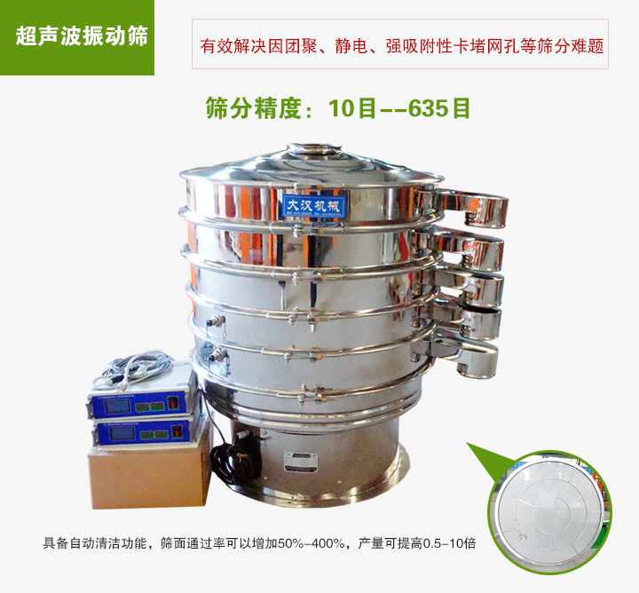 超聲波振動(dòng)篩具備自動(dòng)清潔功能，篩面通過率可以增加50%-400%，產(chǎn)量可提高0.5-10倍