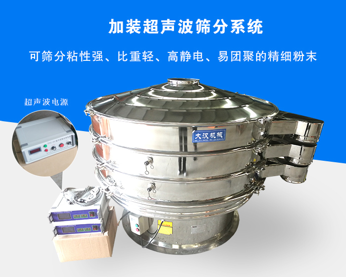 超聲波振動(dòng)篩由于加裝超聲波篩分系統(tǒng)，可篩分粘性強(qiáng)、比重輕、高靜電、易團(tuán)聚的精細(xì)粉末，其材質(zhì)有碳鋼和不銹鋼兩種，層數(shù)可分為一到四層