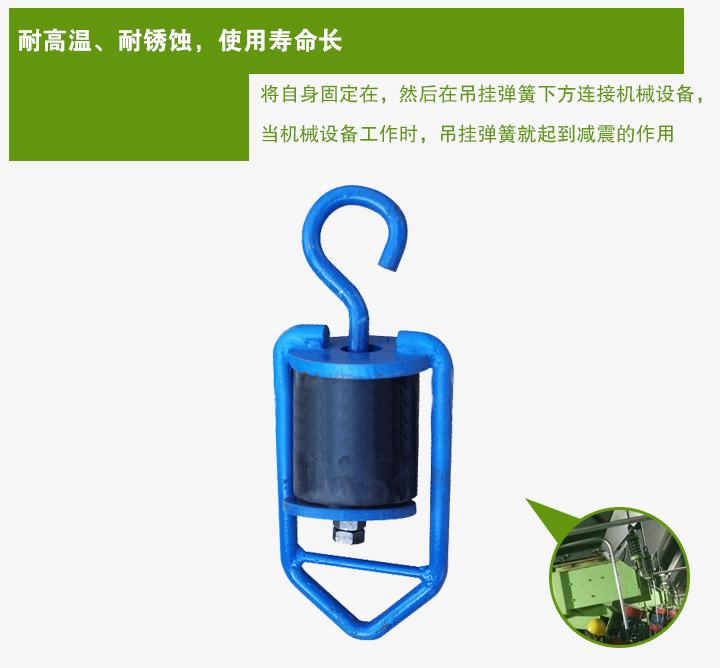 吊掛彈簧將自身固定在，然后在吊掛彈簧下方連接機械設(shè)備， 當機械設(shè)備工作時，吊掛彈簧就起到減震的作用