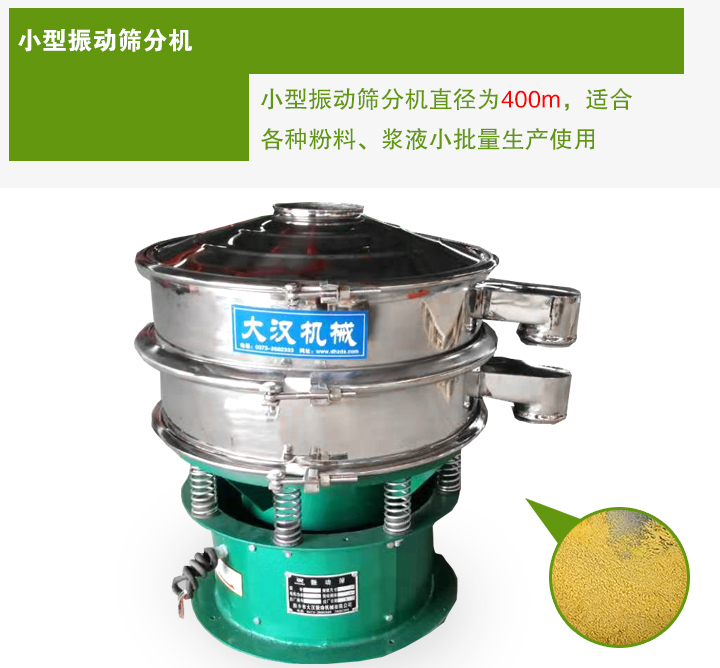 小型振動篩分機直徑為400m，適合各種粉料、漿液小批量生產(chǎn)使用